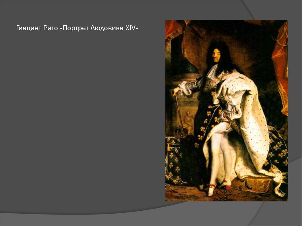 Гиацинт Риго «Портрет Людовика XIV»