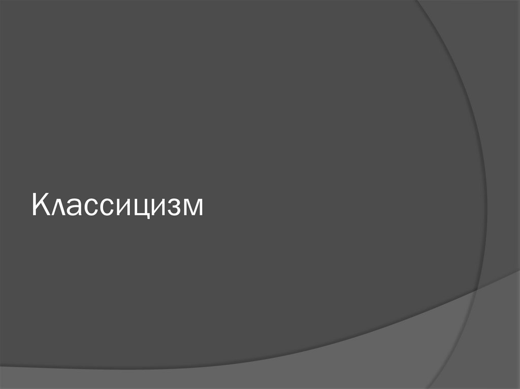 Классицизм