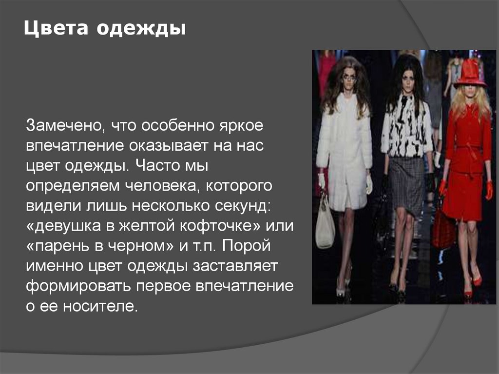 Цвета одежды