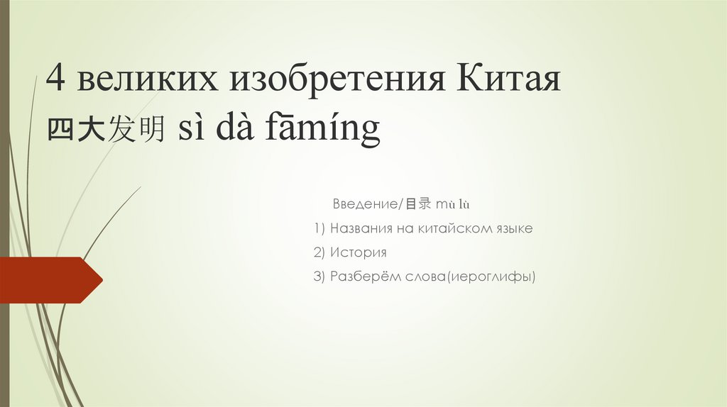 4 великих изобретения Китая - презентация онлайн