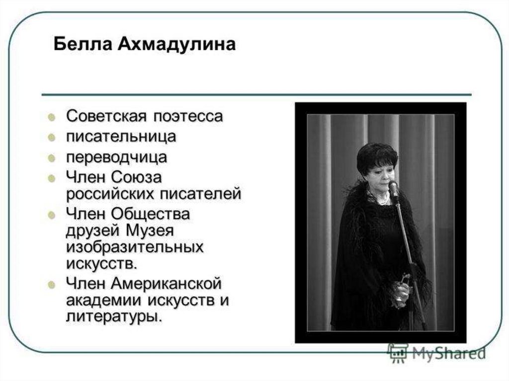 Презентация белла ахмадуллина