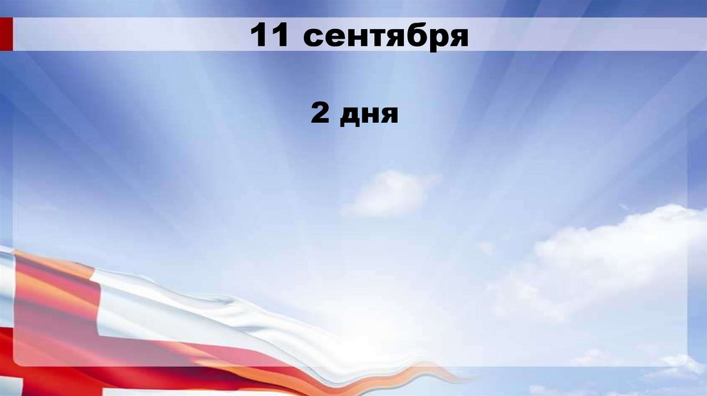 11 сентября