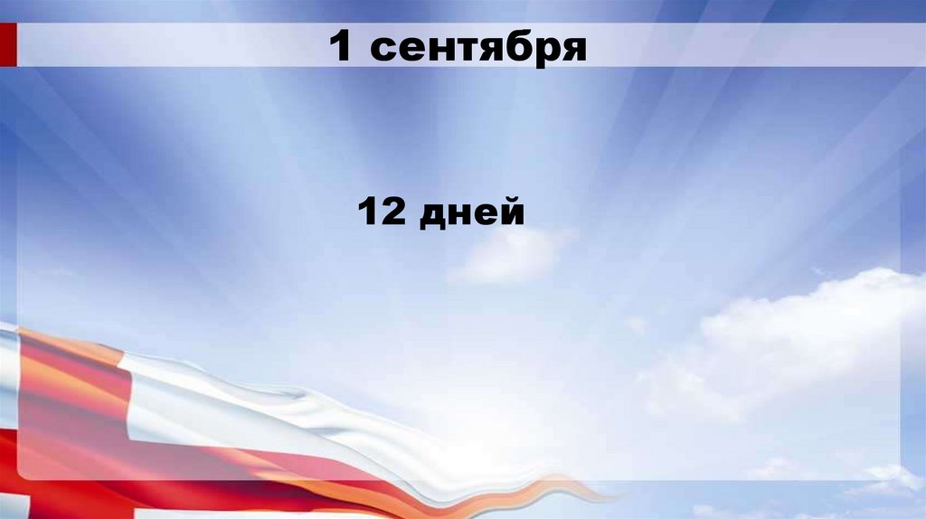 1 сентября