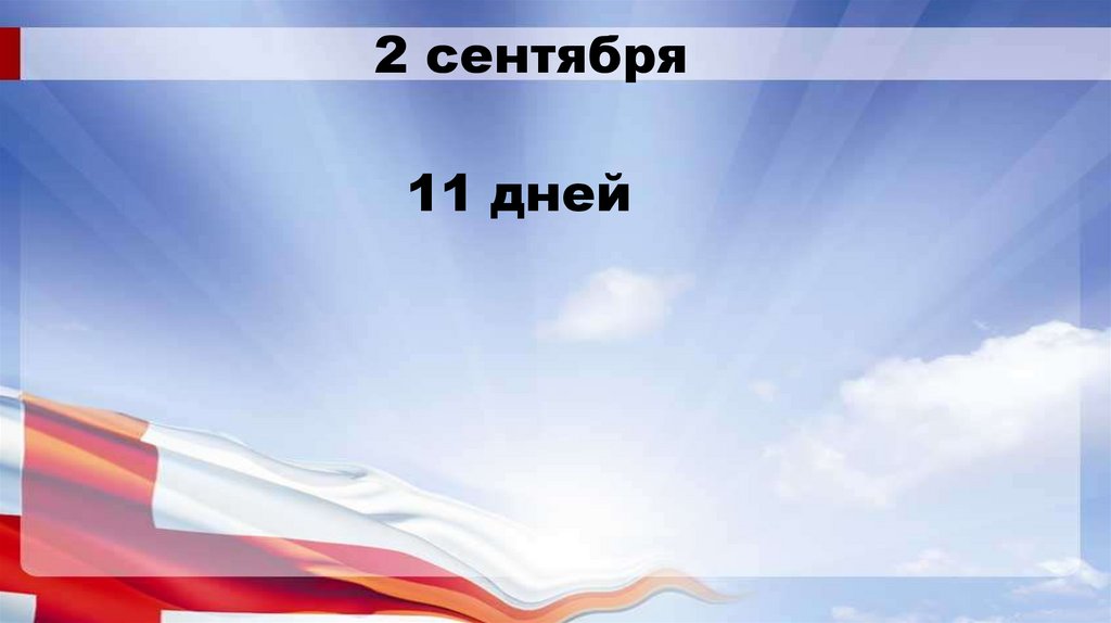 2 сентября