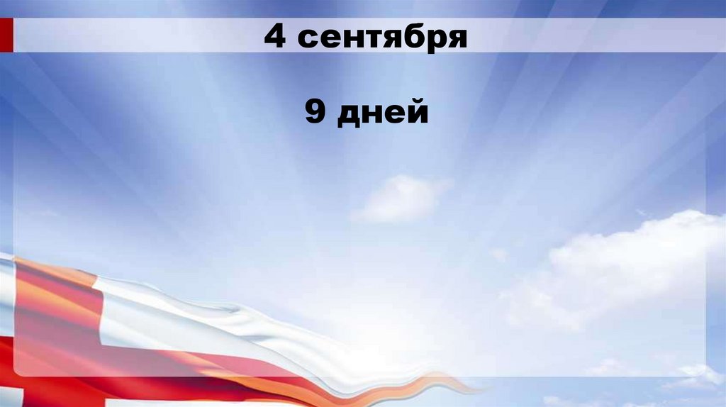 4 сентября