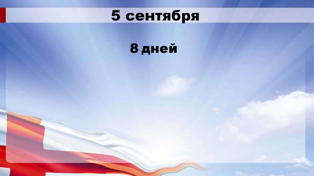 5 сентября