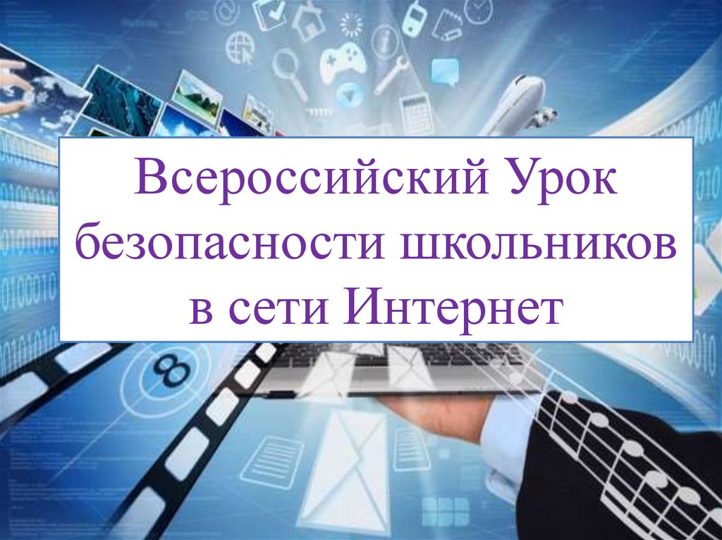 Презентация безопасности детей в сети интернет