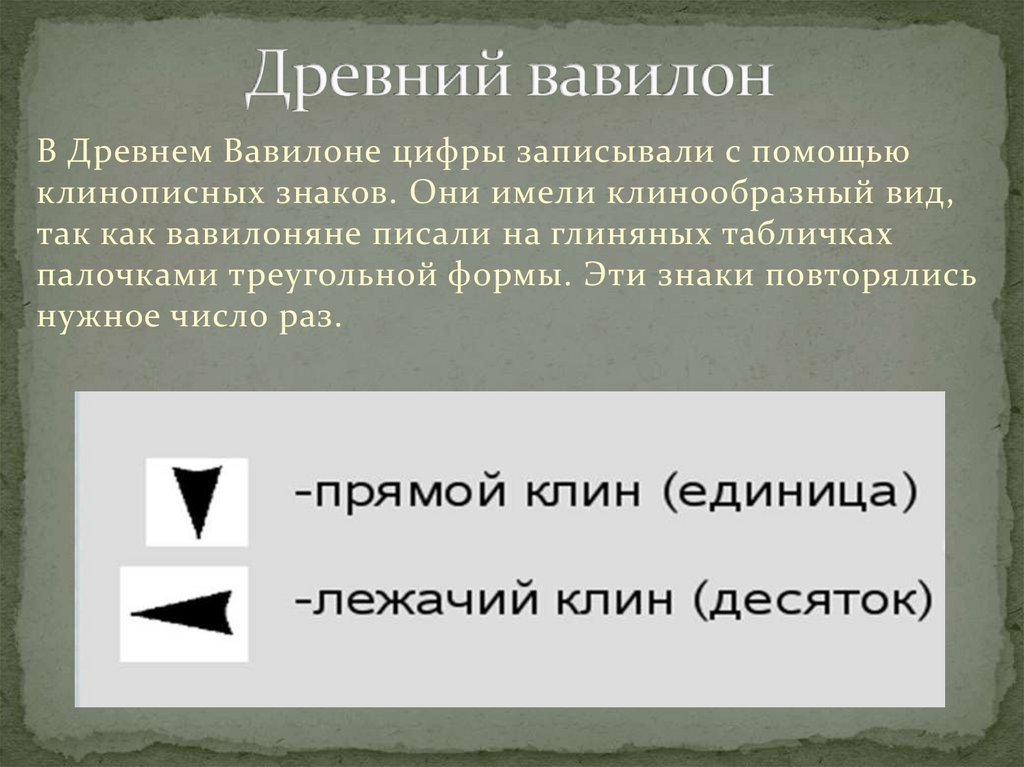 Они имели. Как вавилоняне писали цифры. Как считали в древнем Вавилоне. Цифры древнего Вавилона. Экономика древнего Вавилона.