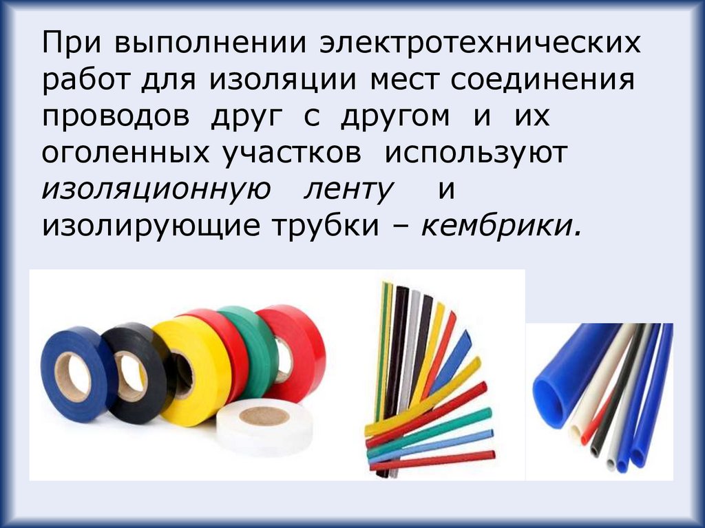 Что применяется для изоляции соединения проводов?. Что применяется для изоляции соединения проводов? Тест. Для чего используют изоляционную ленту и кембрики.