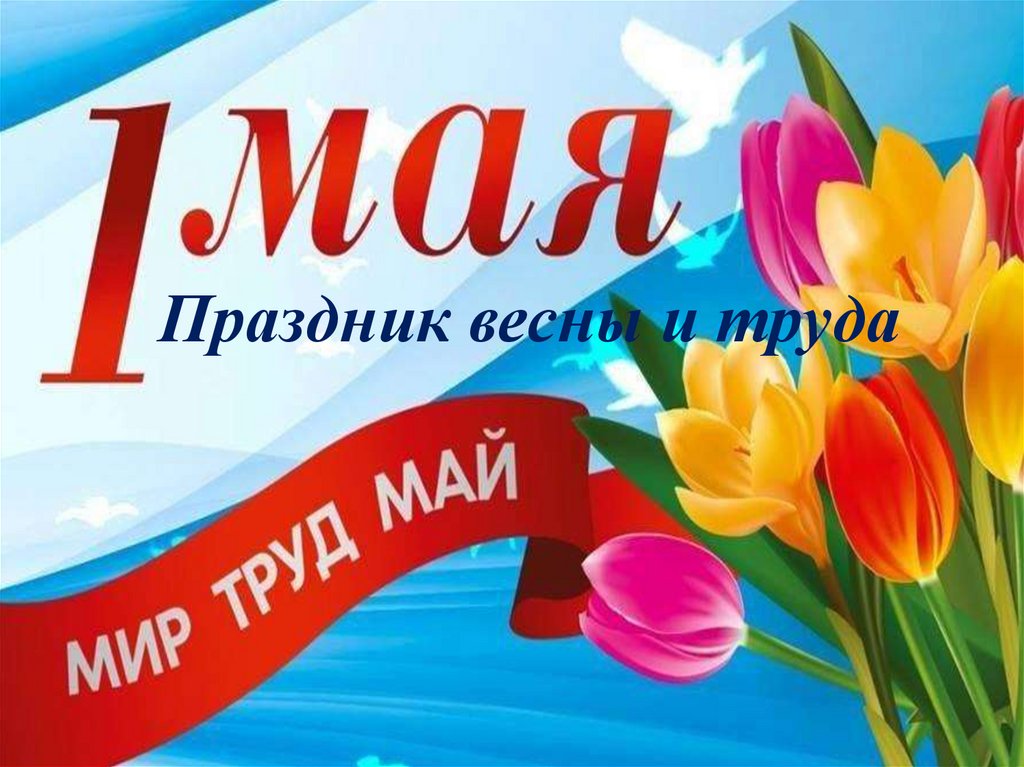 5 мая какой праздник в россии. 1 Мая праздник. Праздники мая. 1 Мая праздник весны и труда картинки. Поздравление с 1 мая.