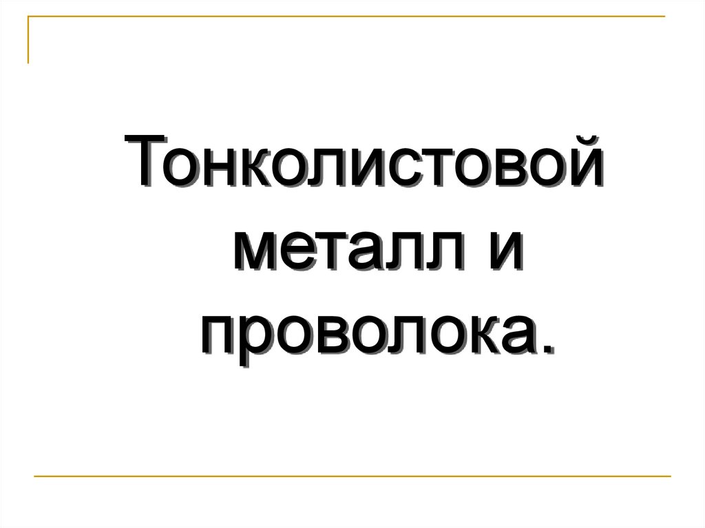 Тонколистовой металл и проволока - презентация онлайн