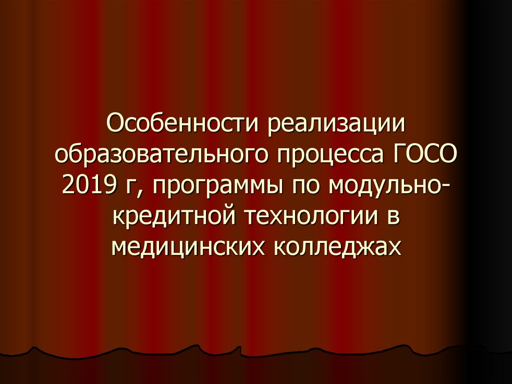 Особенности реализации образовательного процесса ГОСО 2019 г, программы по модульно-кредитной технологии в медицинских