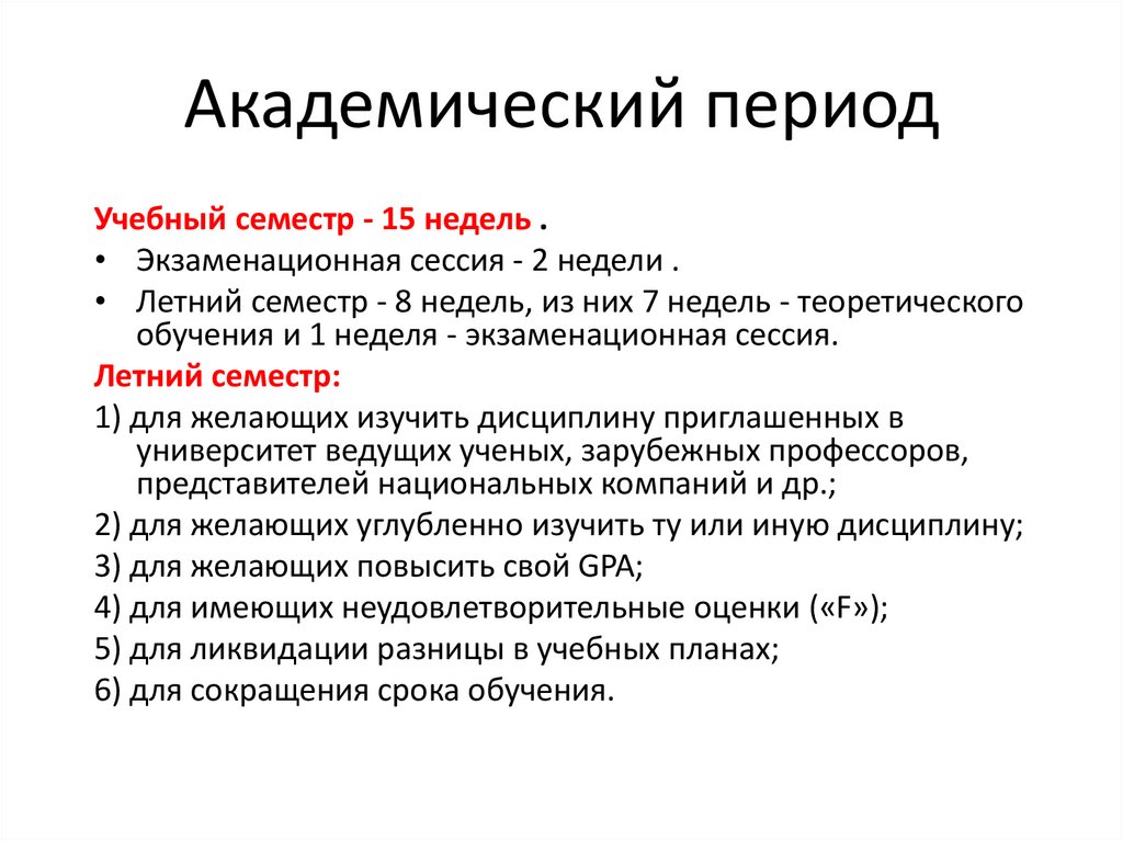 Образовательный период. Академический период. Академический период развития Российской юридической науки. Академические сроки. Летний семестр это.