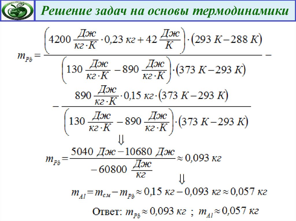 Законы термодинамики решение задач. Основы термодинамики задачи с решением. Термодинамика задачи с решениями. Как решать термодинамические задачи. Задачи по термодинамике с решением.