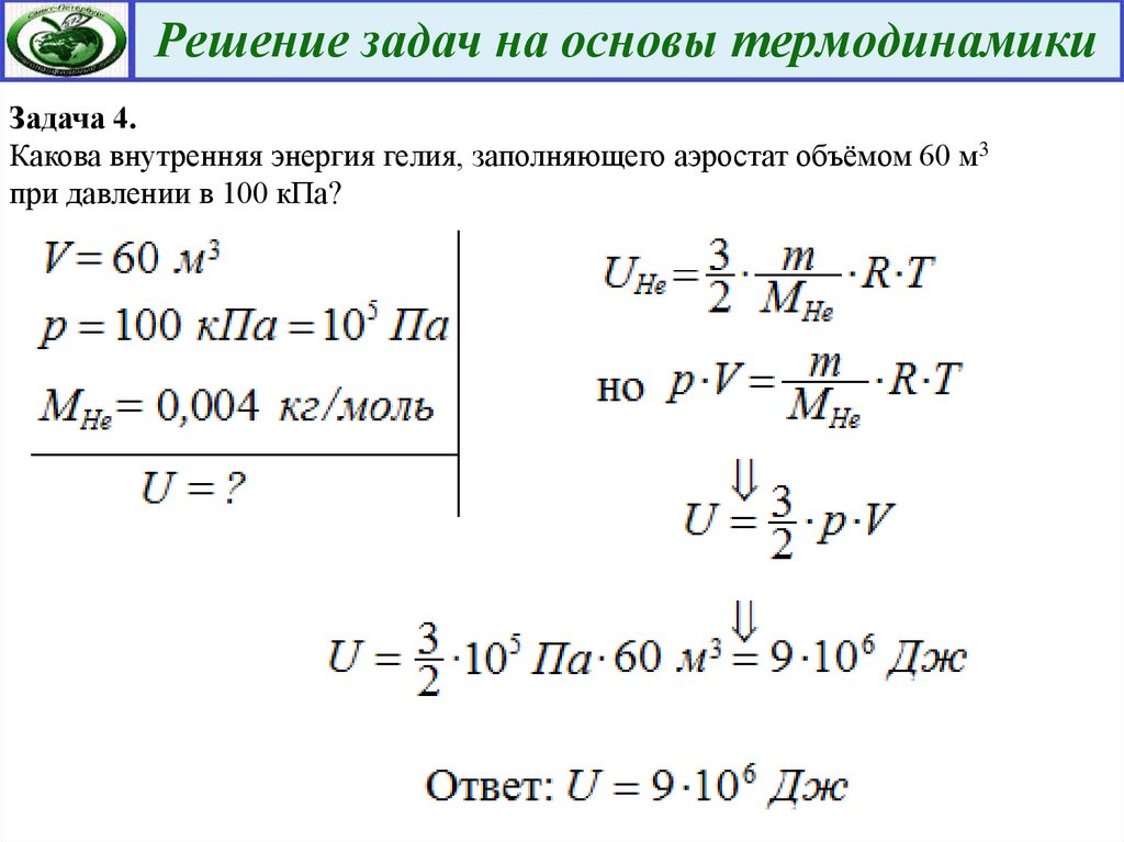 В закрытом баллоне находится. Задачи по физике 10 кл первый закон термодинамики. Задачи по термодинамике с решением. Задачи с ответами по термодинамике. Термодинамика задачи с решениями.