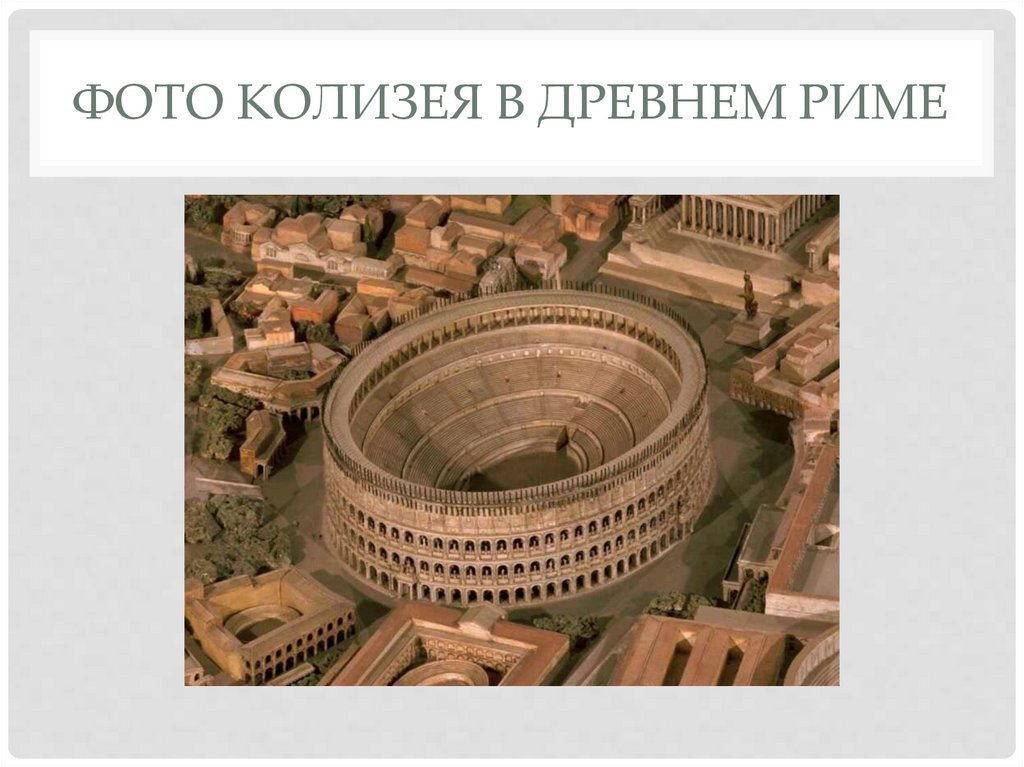 фото Колизея в древнем Риме