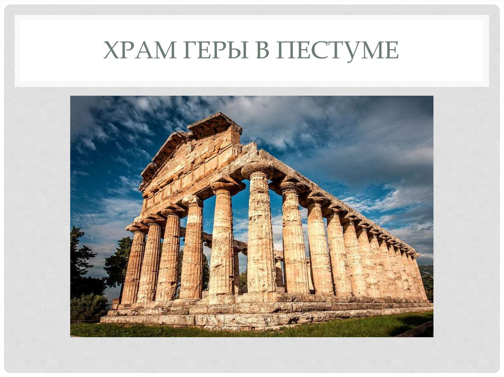 Храм Геры в Пестуме