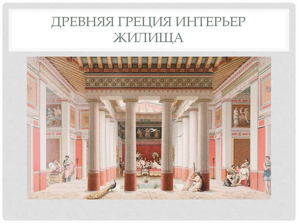 Древняя Греция интерьер жилища
