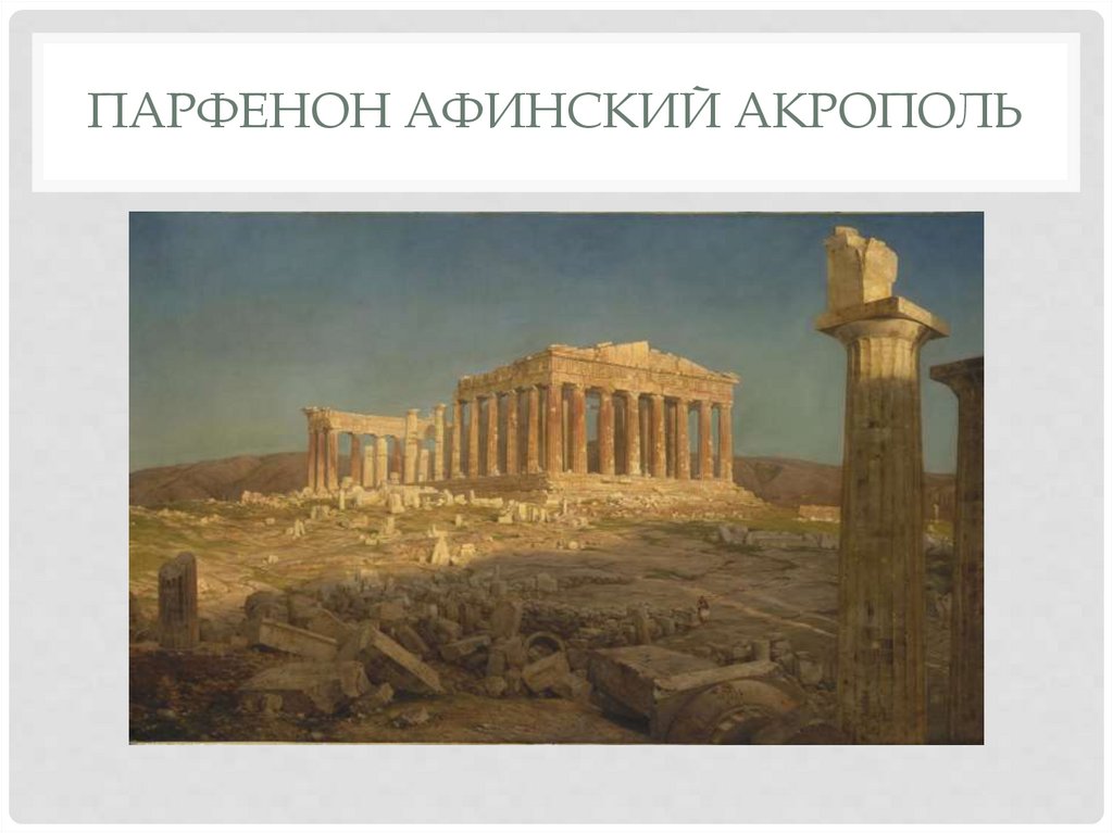 Парфенон Афинский Акрополь