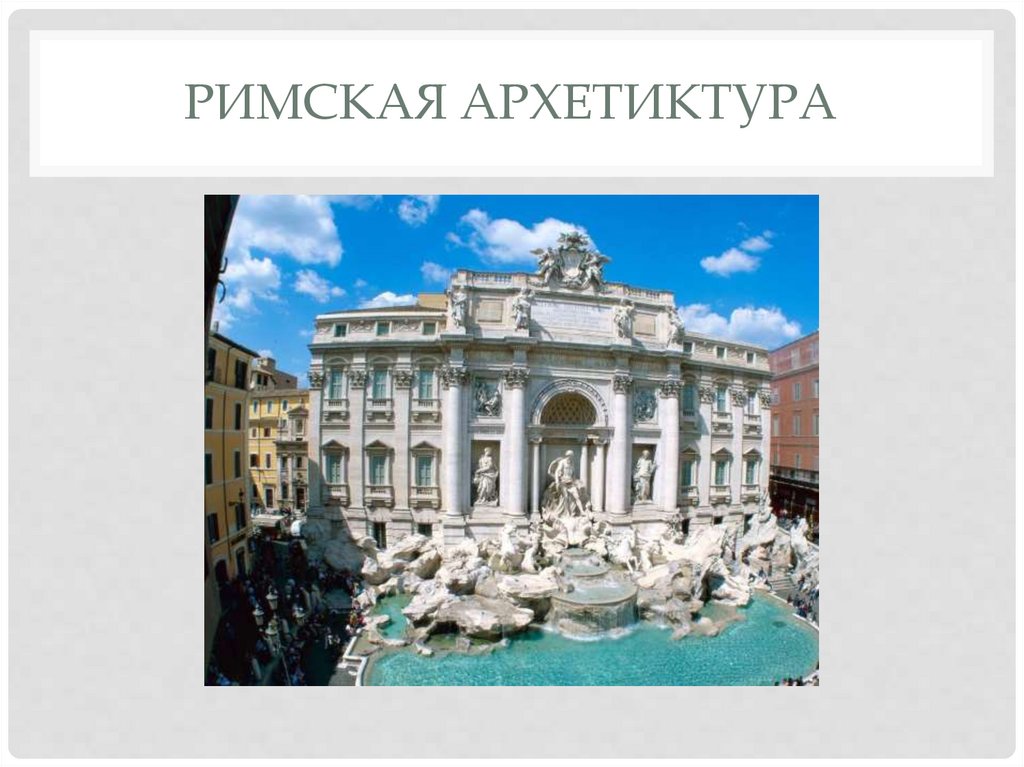 Римская архетиктура