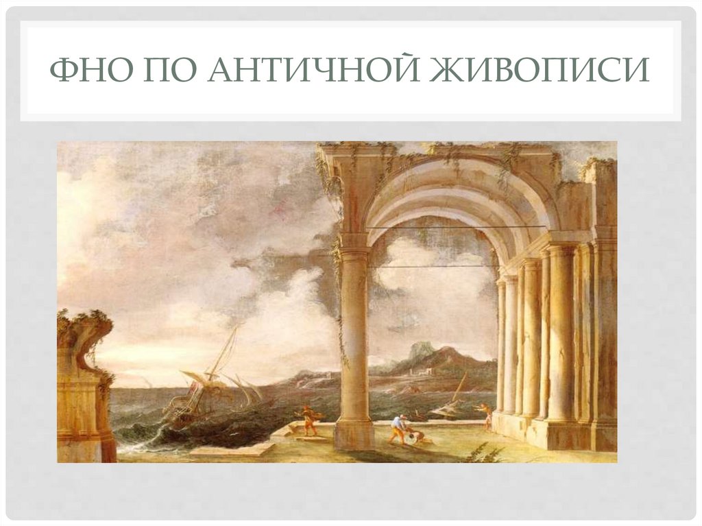 Фно по античной живописи