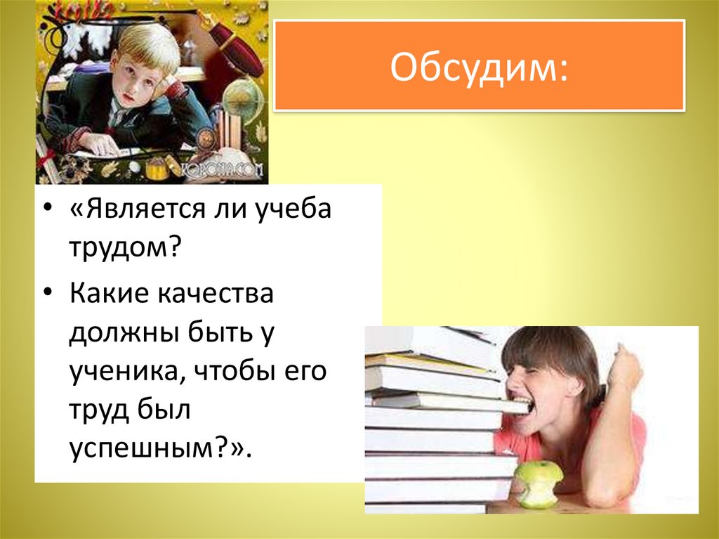 Презентация по однкнр 5 класс. Является ли учеба трудом. Учеба - труд ученика. Учеба в школе это труд. Учеба это труд сочинение.