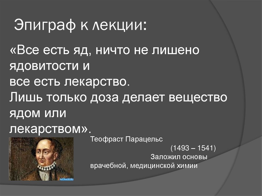 Стану ядом. Всё есть яд и всё есть лекарство. Все есть яд ничто не лишено ядовитости и все есть лекарство. Изречение про яд и лекарство. Цитата про яд и лекарство.