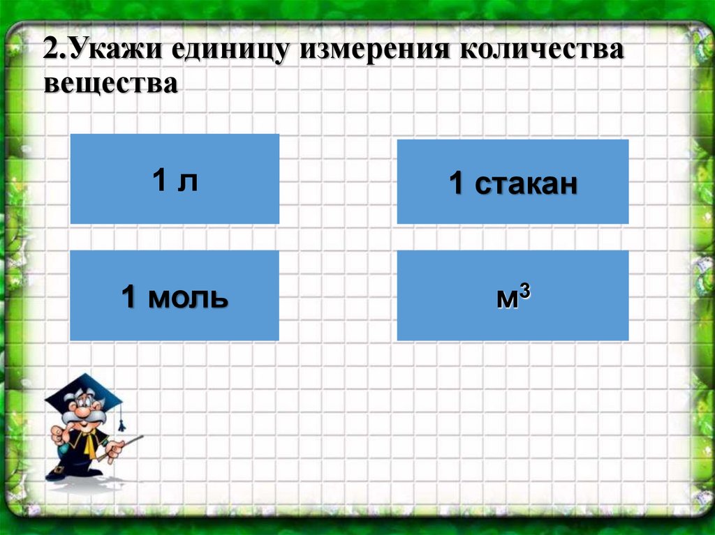 Укажите единицу измерения емкости