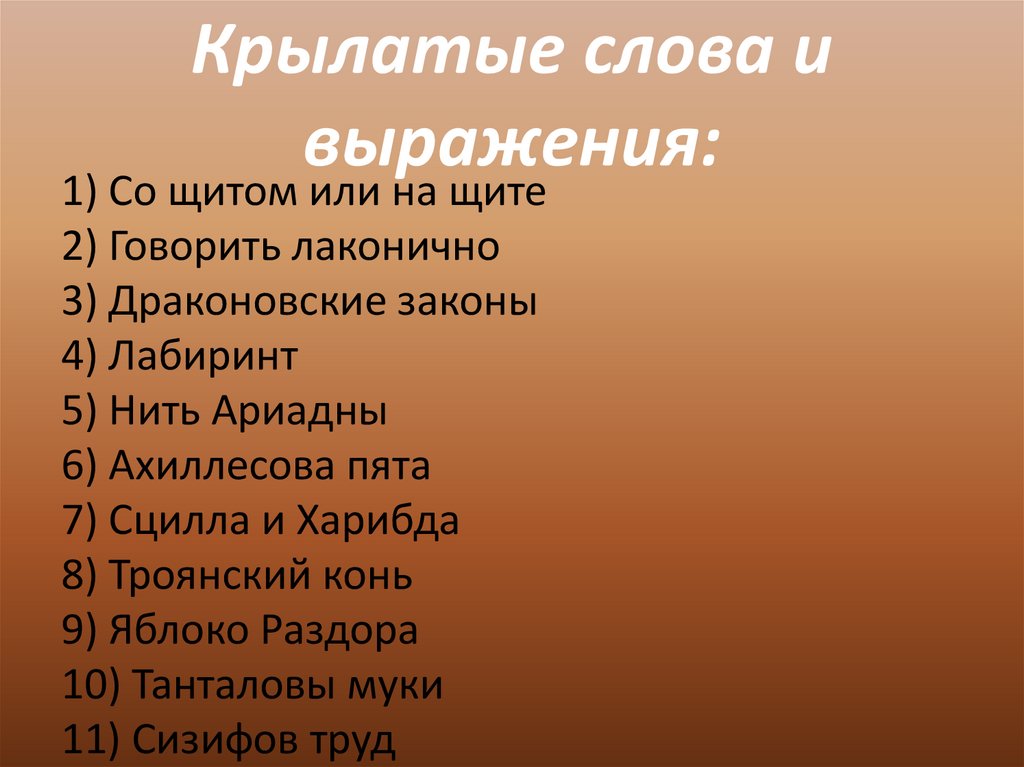 3 крылатых слов. Крылатые слова. Крылатые слова и выражения. Крылаты древней Греции крылатые выражения. Крылатые фразы из древней Греции.