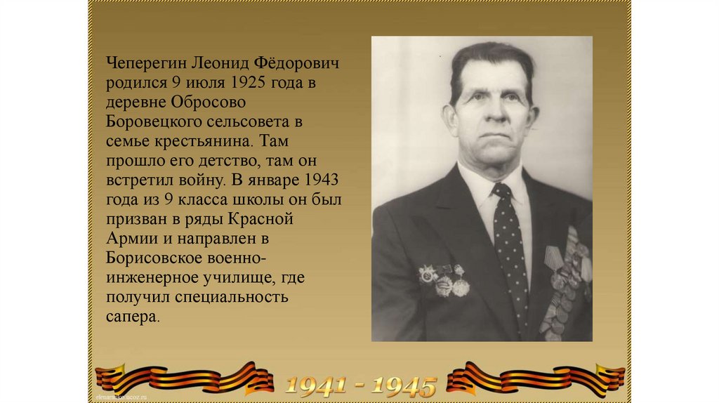 Чеперегин Леонид Фёдорович родился 9 июля 1925 года в деревне Обросово Боровецкого сельсовета в семье крестьянина. Там прошло