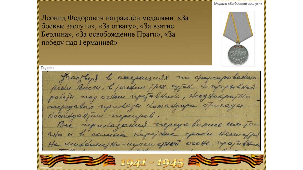 Леонид Фёдорович награждён медалями: «За боевые заслуги», «За отвагу», «За взятие Берлина», «За освобождение Праги», «За победу