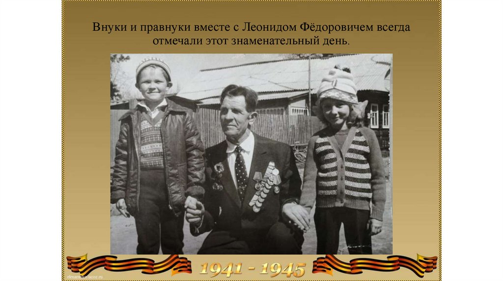 Внуки и правнуки вместе с Леонидом Фёдоровичем всегда отмечали этот знаменательный день.