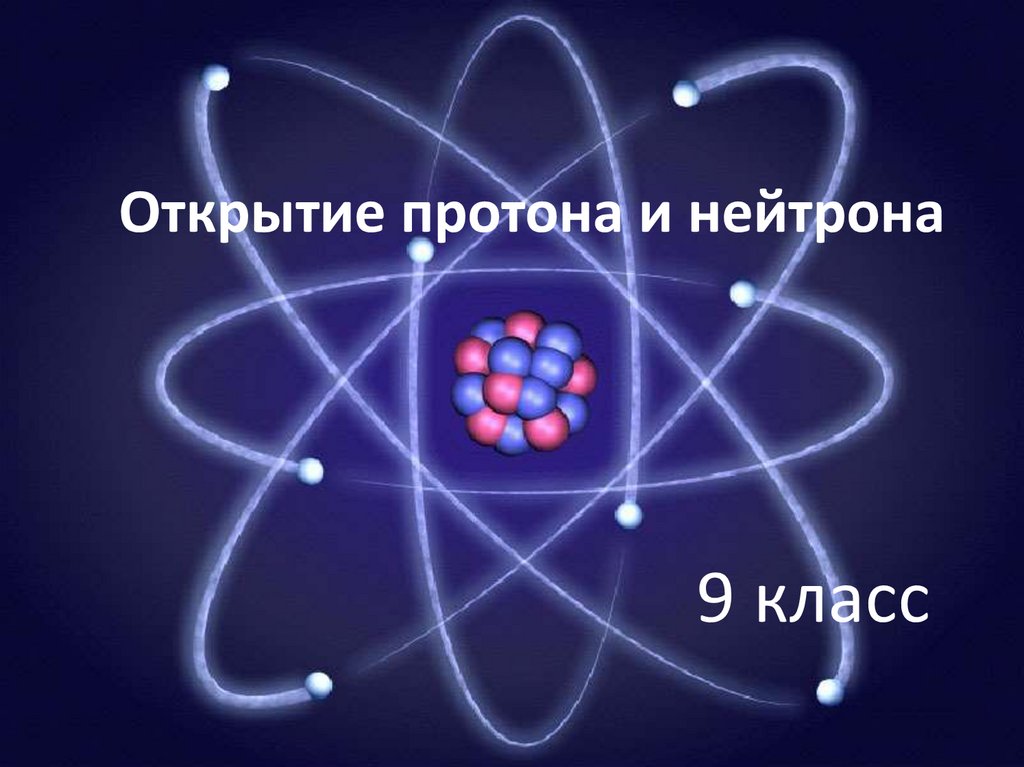 Кому из ученых принадлежит открытие протона
