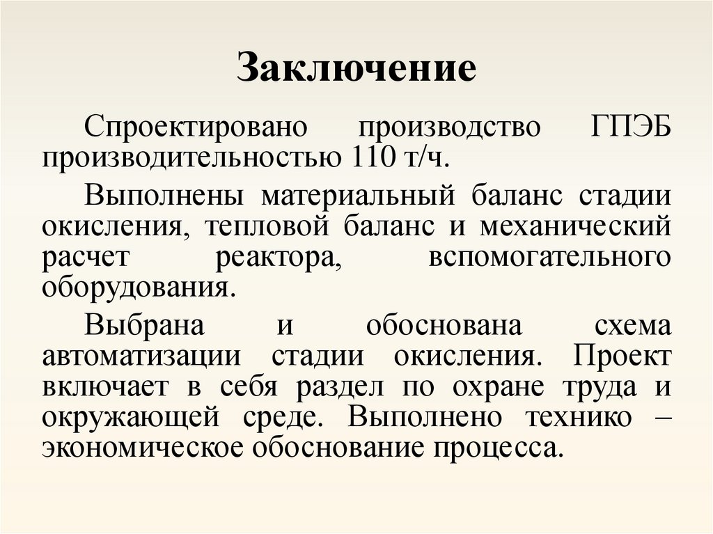 Заключение