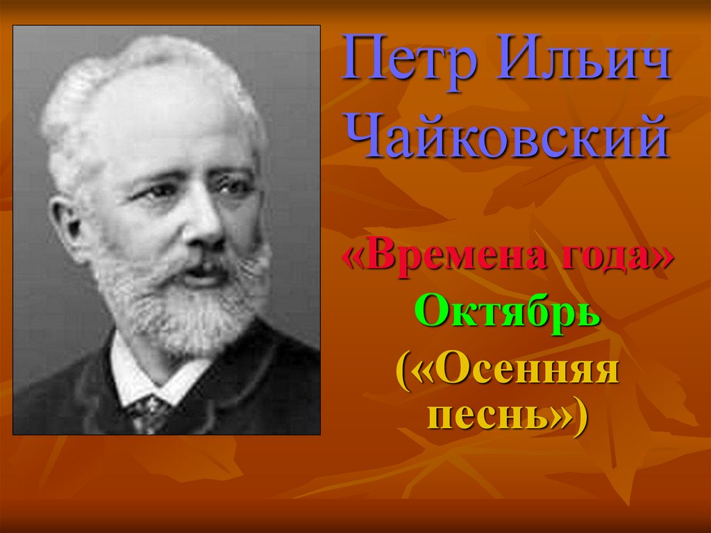 Презентация по чайковскому 7 класс