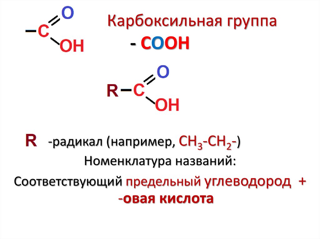 Атом углерода карбоксильной группы. Структурная формула карбоксильной группы. Карбоксильная группа соон. Карбоксильная функциональная группа. Карбоксильная функциональная группа формула.