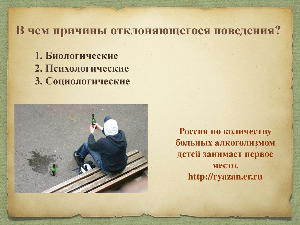 Негативное отклоняющееся поведение