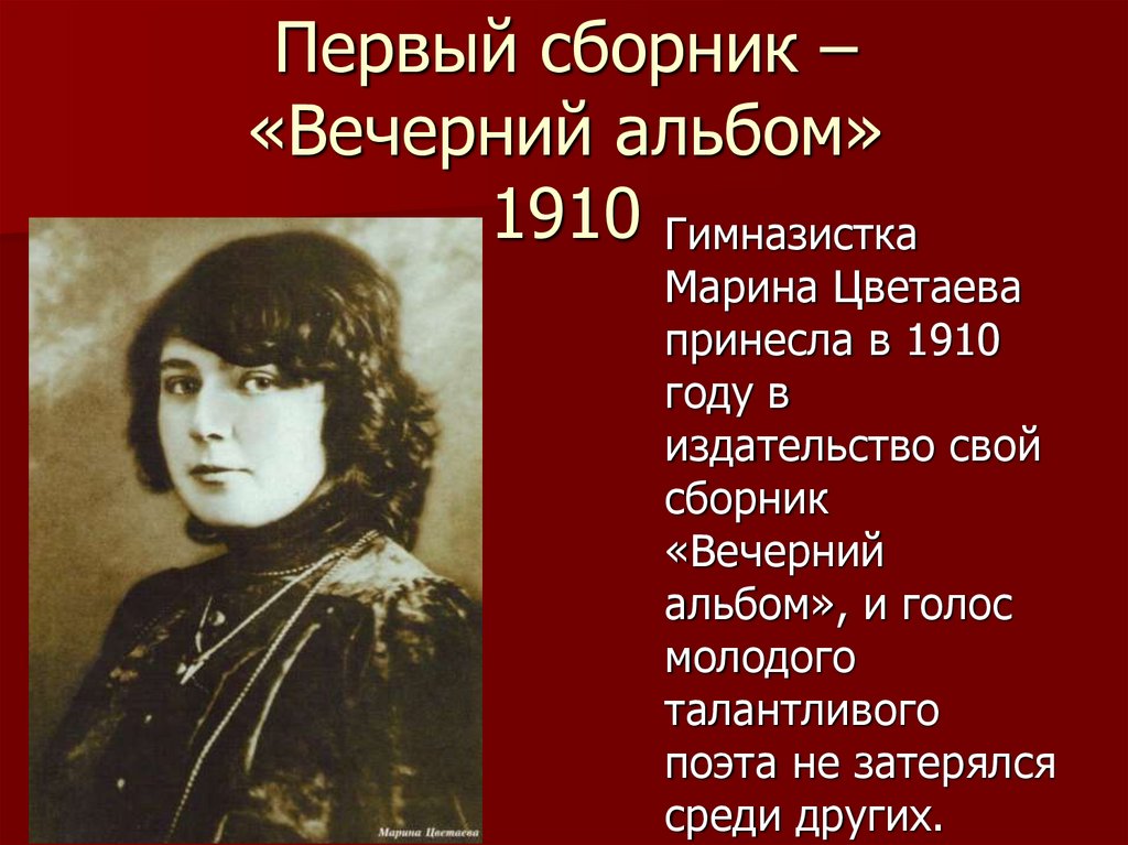 Первое произведение цветаевой. Цветаева. Цветаева 1910. Портрет м Цветаевой.