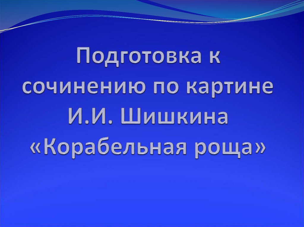 Сочинение описание по картине шишкина корабельная роща