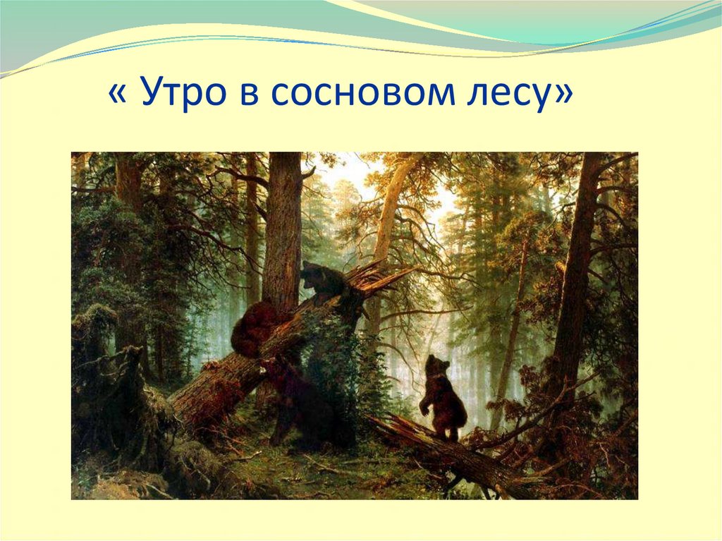 Чем занимается медвежье семейство в картине утро в сосновом лесу