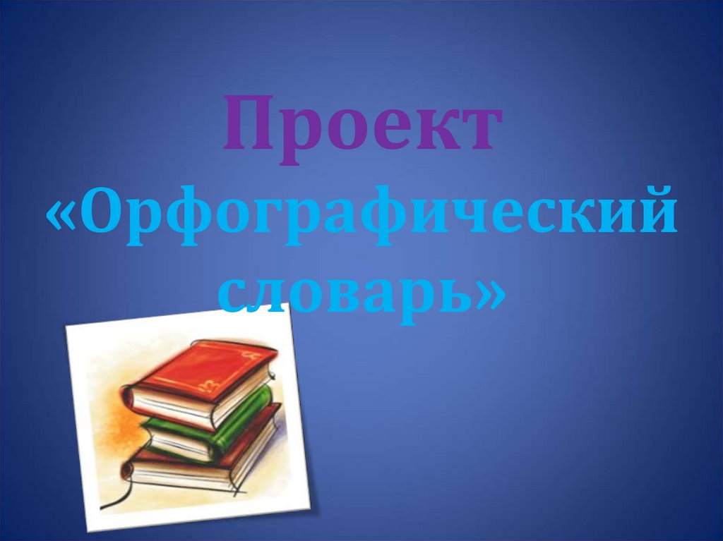 Презентация орфографический словарь