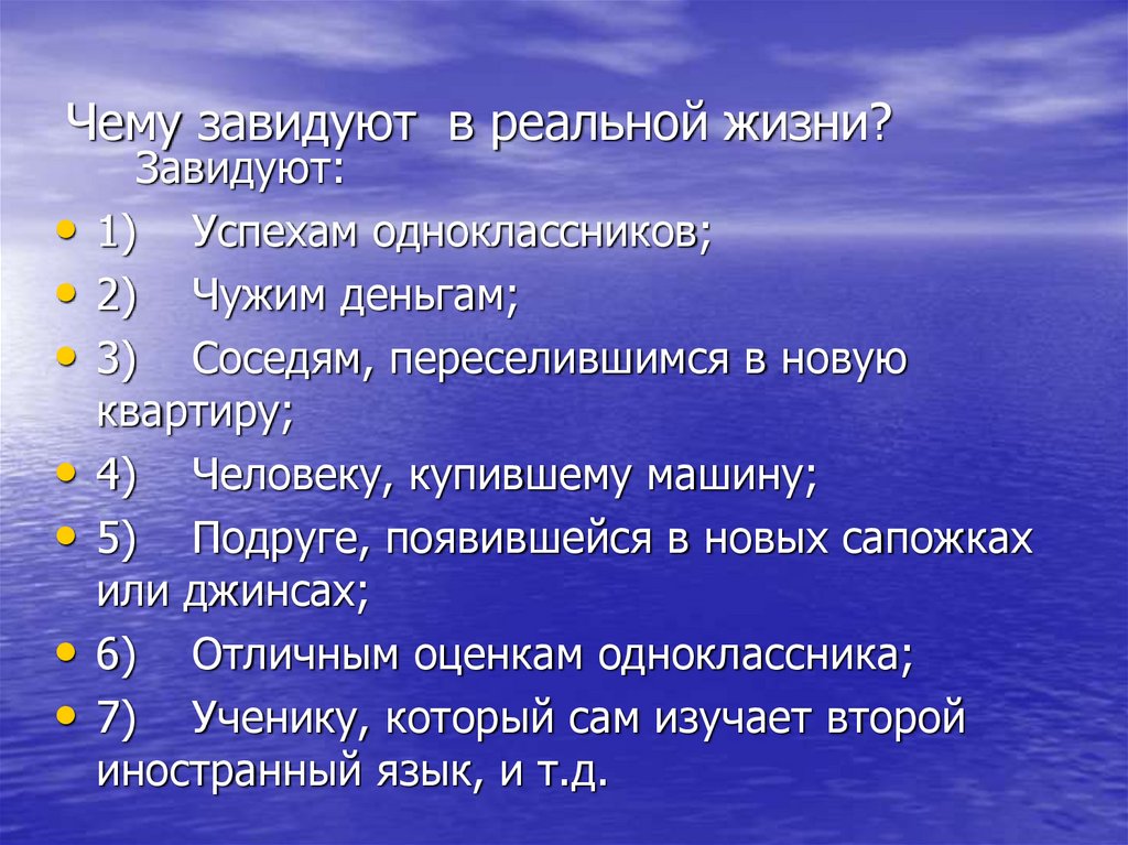 Как зависть влияет на человека которому завидуют. Презентация на тему зависть. Зависть классный час. Зависть презентация 2 класс. Зависть это определение для детей.