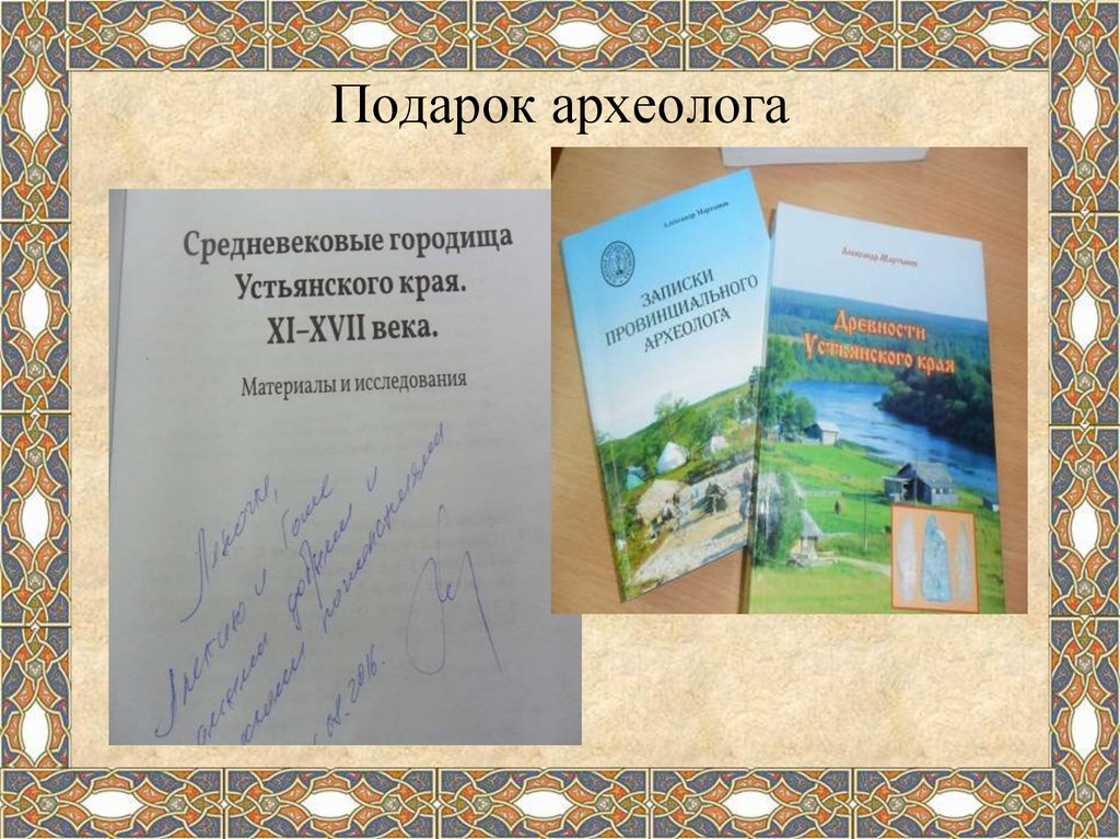 Подарок археолога