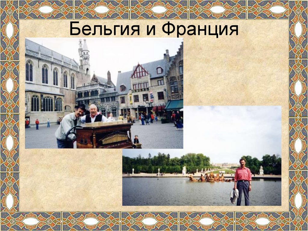 Бельгия и Франция