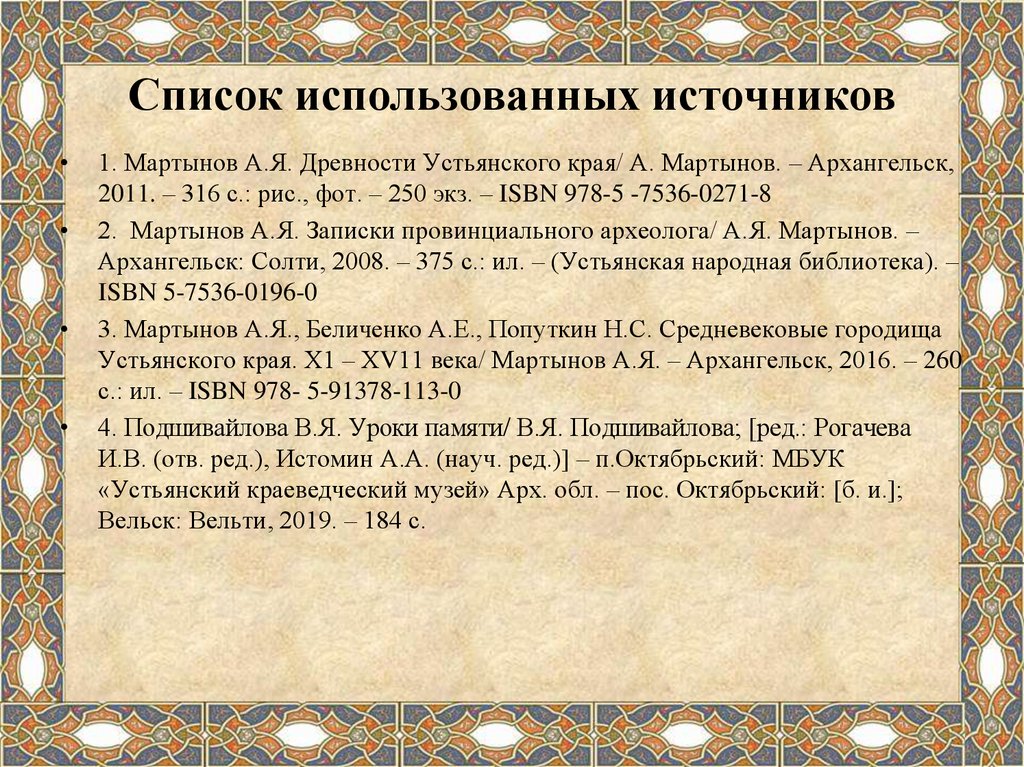 Список использованных источников