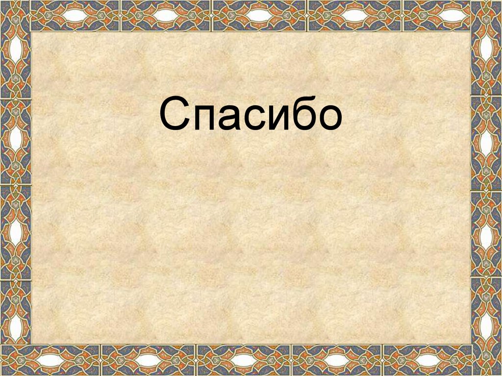 Спасибо