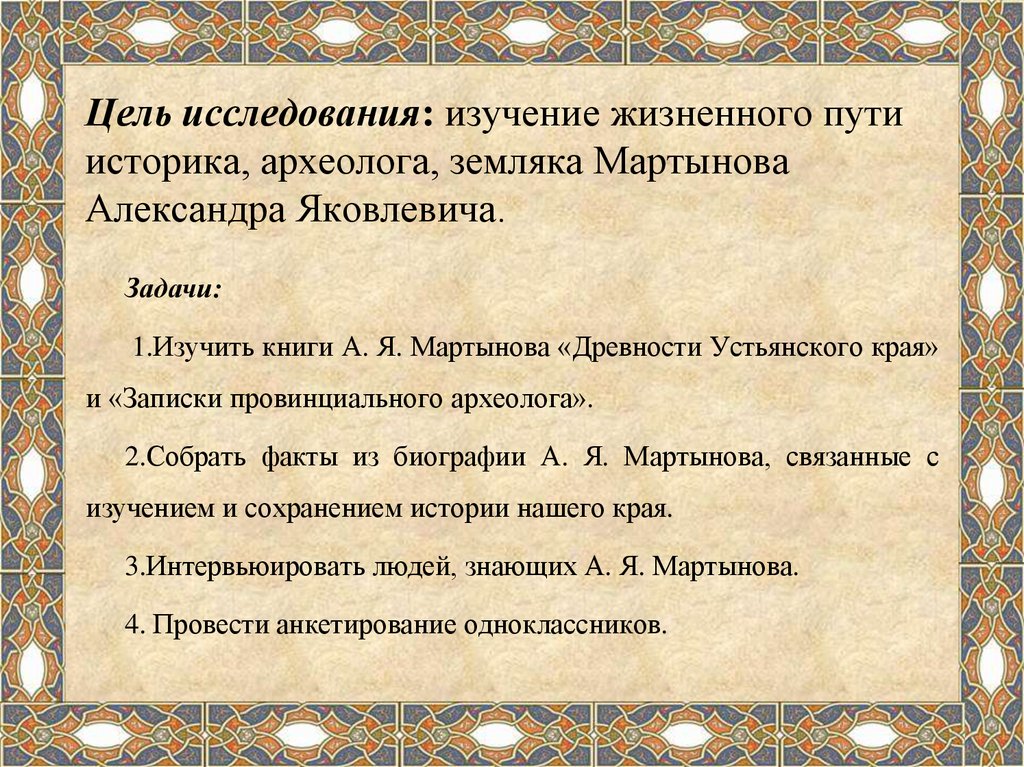 Цель исследования: изучение жизненного пути историка, археолога, земляка Мартынова Александра Яковлевича.