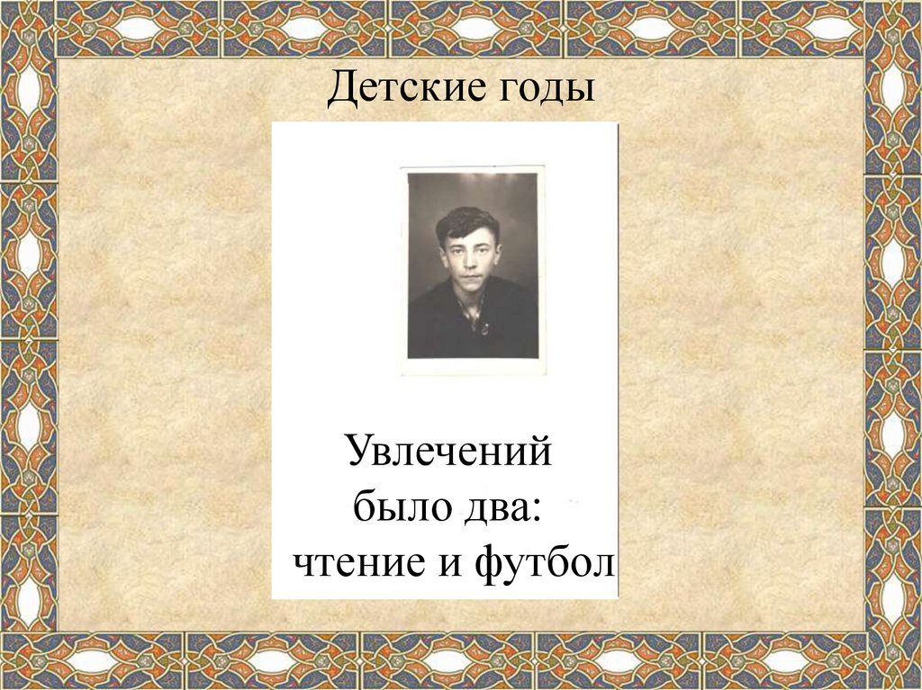 Детские годы