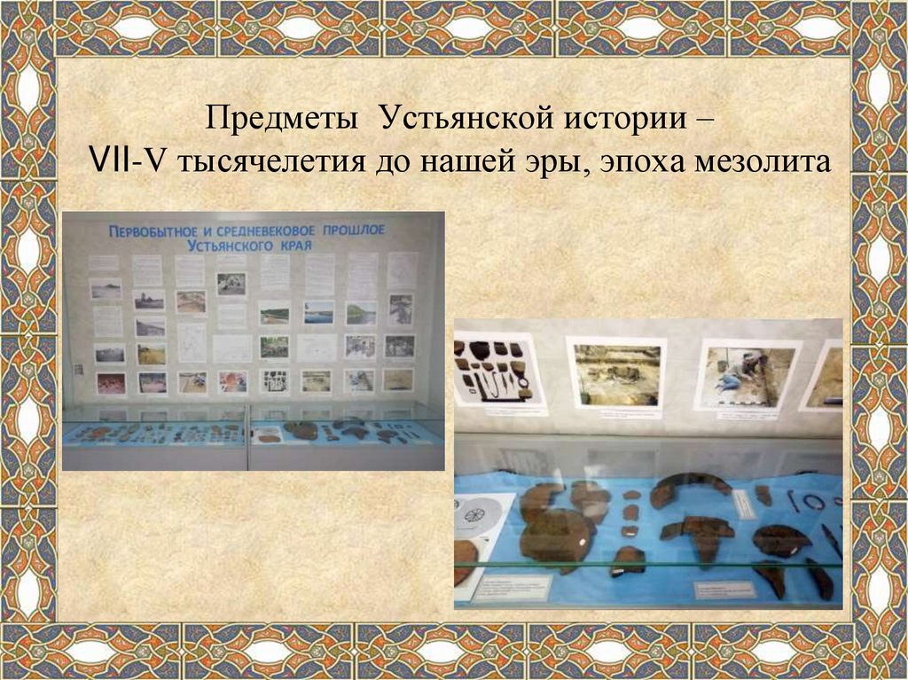 Предметы Устьянской истории – VII-V тысячелетия до нашей эры, эпоха мезолита