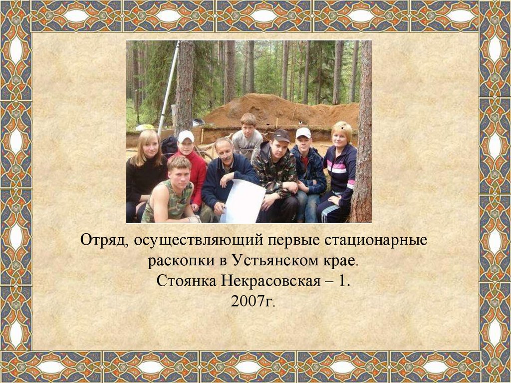 Отряд, осуществляющий первые стационарные раскопки в Устьянском крае. Стоянка Некрасовская – 1. 2007г.